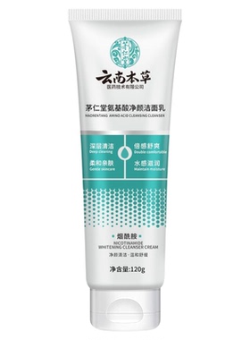 云南本草氨基酸系洗面奶
