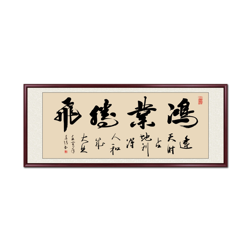 鸿业腾飞装饰画客厅挂画手写真迹