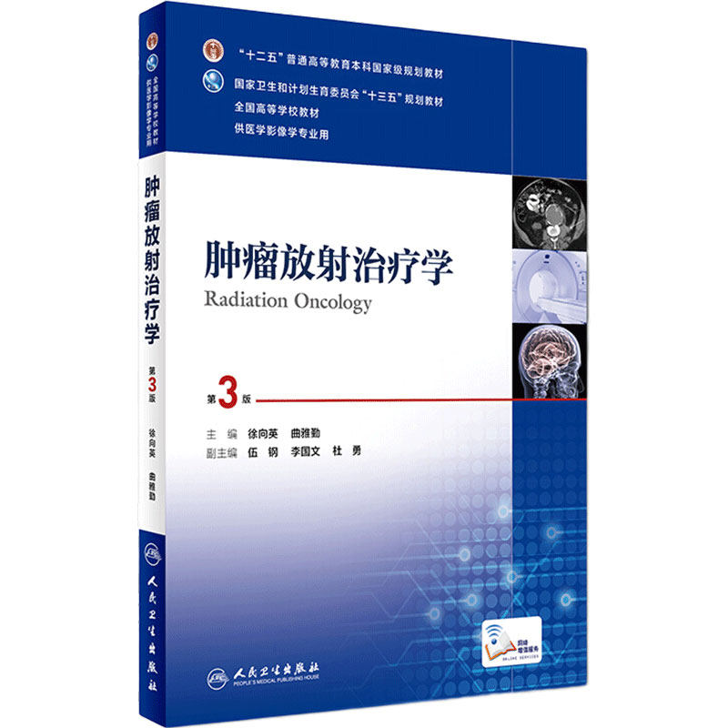 肿瘤放射治疗学第三版第3版 人卫徐向英曲雅勤十三五规划教材本科医学影像学专业搭医学影像设备学急诊与灾难学人民卫生出版社