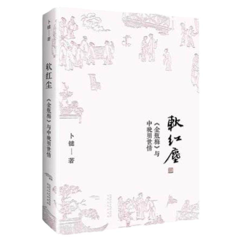 现货 软红尘(作者签名版) 卜键 中晚明世情 陕西人民出版社
