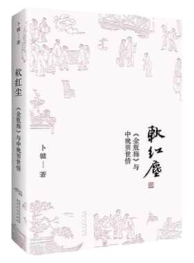 现货 软红尘（作者签名版） 卜键 中晚明世情 陕西人民出版社