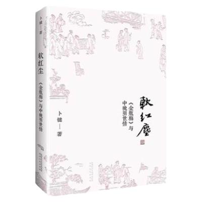 现货 软红尘（作者签名版） 卜键 中晚明世情 陕西人民出版社