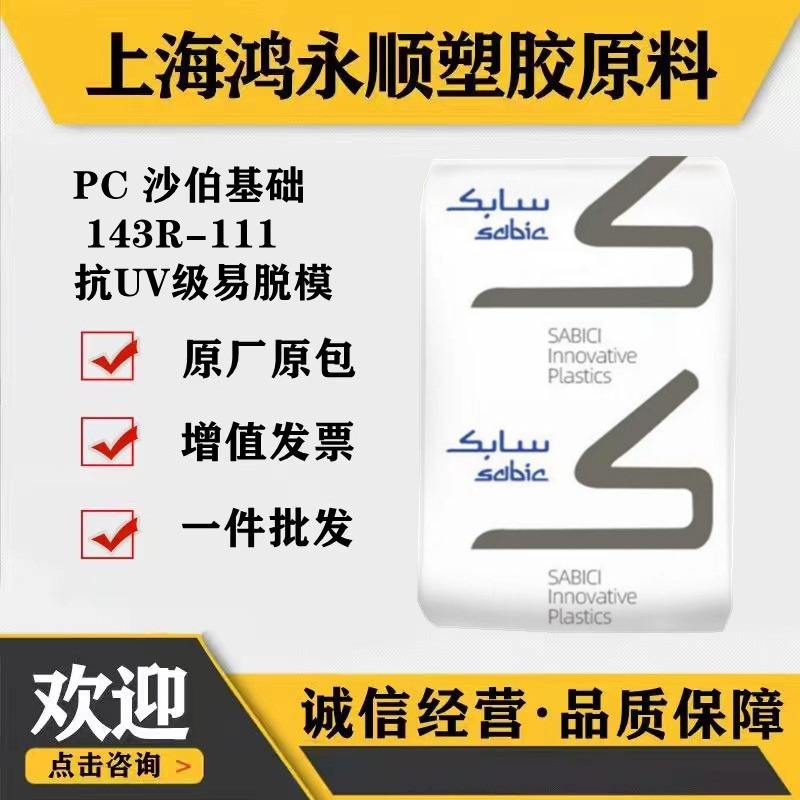 透明PC/沙伯基础(原GE)143R-抗UV易脱模照明灯具原料塑胶塑料颗粒