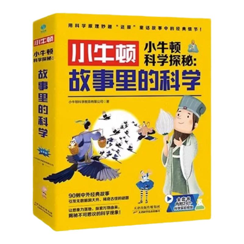 小牛顿科学探秘故事里的科学书籍