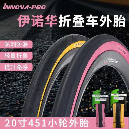 伊诺华20寸451折叠车黄边胎小轮车外胎20x1-1/8轻量20x1 3/8轮胎