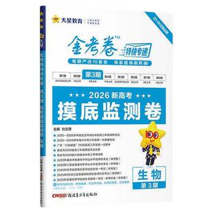 2026金考卷第七期7期特快专递第六期数学语文英语物理化学生物政治历史地理新高考真题卷第八期19题模拟试卷试题汇编天星教育