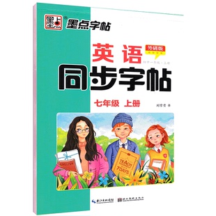 2025秋新版墨点字帖 英语同步字帖七年级上册 外研版附临摹纸 墨点刘雪莹英语初中生外研版英语同步字帖7七年级上册临摹英文练字帖