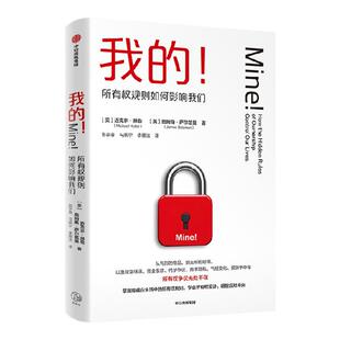 我的 所有权规则如何影响我们 迈克尔赫勒 等著 掌握生活中的所有权规则 做出明智决策 中信出版社图书 正版