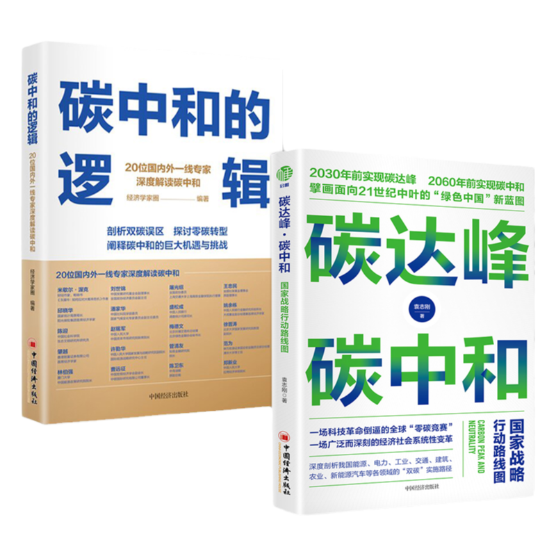 【旗舰店】2册 碳达峰碳中和国家战略行动路线图+碳中和的逻辑 中国绿色经济低碳节能减排发展理念书籍双碳低碳转型发展投资解