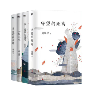 正版 周国平人生四书全4册守望的距离+敢于孤独的勇气+人与永恒+各自的朝圣路周国平的书周国平散文集人生的智慧当代哲学启蒙书籍