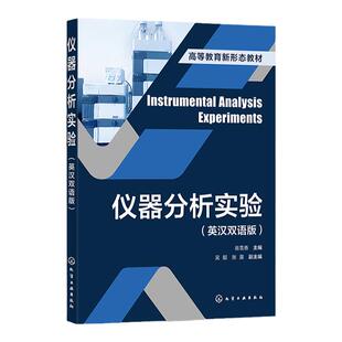 仪器分析实验 英汉双语版 翁雪香 英汉对照仪器分析实验 赠送分析仪使用视频实验网络课程仪器分析教学课件 高校仪器分析实验教材