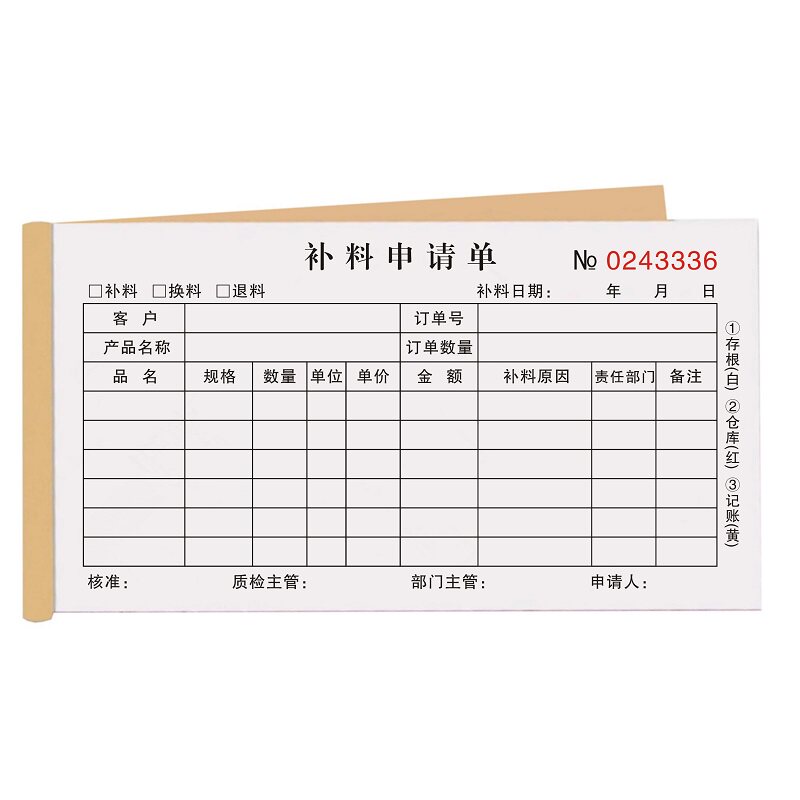 补料申请单仓库工厂三连定制手写