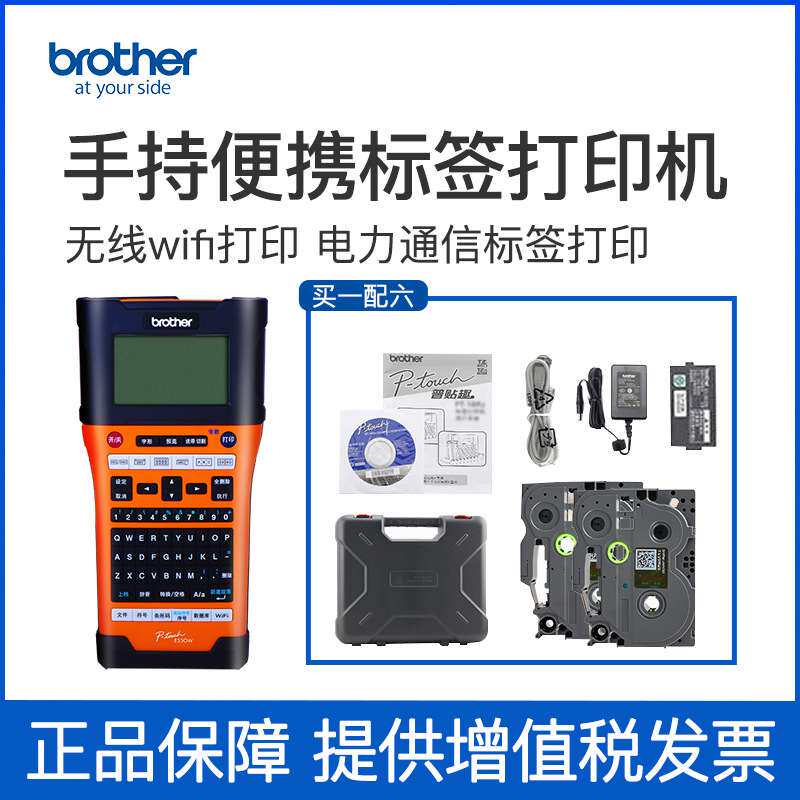 兄弟PT-E550W标签打印机电力电信网线线缆标签机WIFI打印条码机