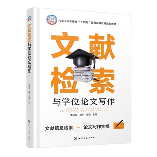 正版书 文献检索与学位论文写作 李廷友 文献检索基础知识 图书馆信息资源利用 中文国外全文数据库文献检索 著名外文文摘库检索