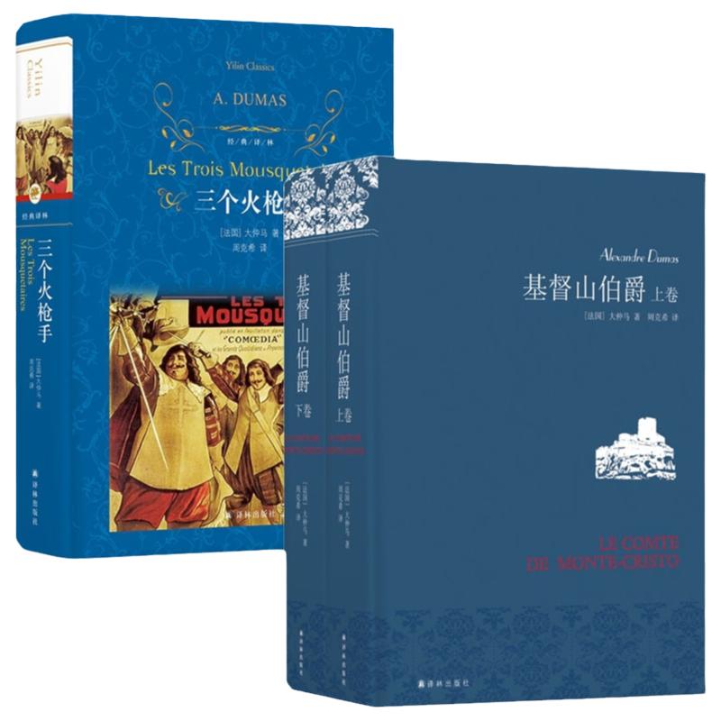 基督山伯爵+三个火枪手 大仲马作品三册套装 周克希译 译林出版社 世界名著外国名著文学小说学生课外阅读书籍读物 新华书店正版
