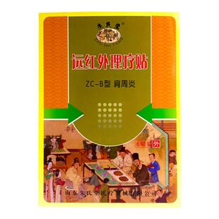 朱氏堂远红外理疗贴肩周炎肩周疼痛活动受限肩膀痛贴辅助治疗膏贴