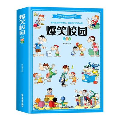 爆笑校园彩图版小学生课外书籍