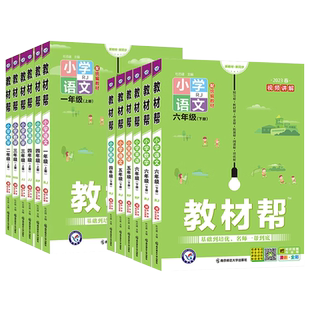 2026春小学教材帮一二三年级四五六年级下册上册语文人教数学苏教北师大版英语小学教材全解讲解读课堂同步训练习册解析课本2025春