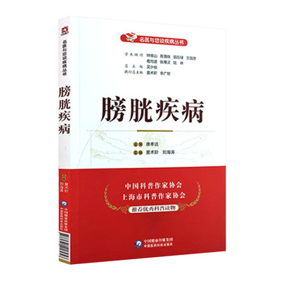 膀胱疾病 名医与您谈疾病丛书 夏术阶 刘海涛主编 钟南山 陈灏珠顾问 中国医药科技出版社 9787521418958 医学书籍