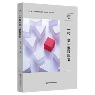 “一校一策”课程规划 一校一策课程体系建设丛书 学校课程规划研制 华东师范大学出版社