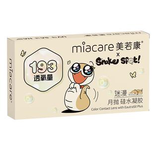 【阿里健康自营】Miacare/美若康小狗蛇联名硅水凝胶美瞳月抛1片