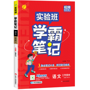 2026版实验班学霸笔记一二四五六三年级上下册小学语文数学英语人教版北师版苏教版状元七彩课堂课本预习笔记教材帮全解读随堂笔记