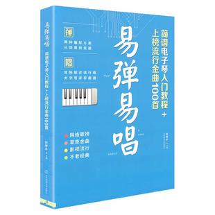 新版易弹易唱简谱电子琴入门教程上榜流行金曲100首网络歌曲草原金曲影视流行不老经典零基础初学者教程大字号曲谱曲集钢琴书籍