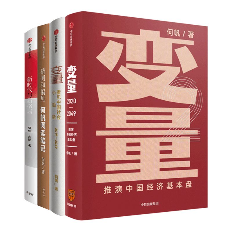 何帆系列(套装共4册) 何帆 变量4作者 著 变量 猜测和偏见 新时代与新格局 罗振宇推荐 混搭时代 底层逻辑 中信出版社