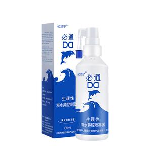 必然宁必通生理性海盐水鼻腔喷雾鼻喷剂儿童鼻炎冲鼻喷雾洗鼻器
