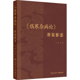伤寒杂病论释疑解惑 王付 张仲景经方用药六经辨证经典原文索引注释人民卫生出版社中医养生理论书籍