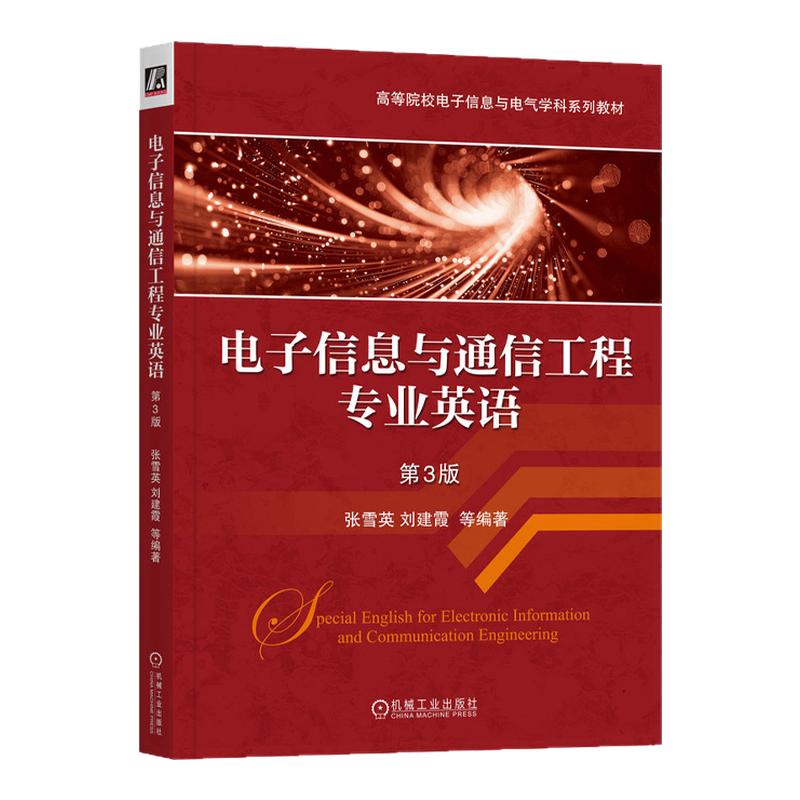 电子信息与通信工程专业英语第3版第三版 张雪英 9787111768012 机械工业出版社