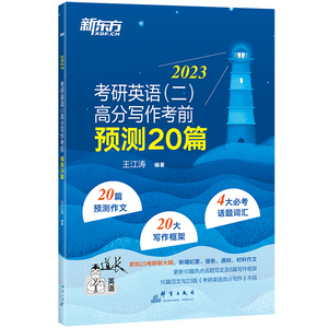 【新东方直发】2024王江涛高分写作考前预测20篇必背范文英语二作文英语一冲刺模板满分腿姐背诵手册押题4肖四肖八8徐涛政治肖秀荣