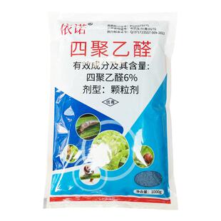 四聚乙醛颗粒剂杀蜗牛蛞蝓鼻涕虫福寿螺田螺软体菜地杀蜗牛专用药