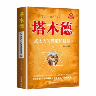 抖音同款塔木德正版中文版 犹太人的赚钱智慧全书创业与致富生意经成功励志哲理创业经商生意书籍畅销书排行榜财商书籍