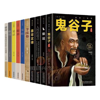 受益一生的10本书鬼谷子全套