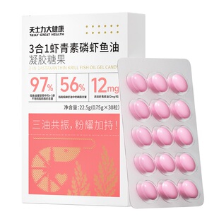 天士力3合1虾青素磷虾鱼油凝胶糖果虾青素高纯度omega3深海鱼油