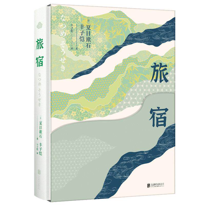 旅宿丰子恺翻译65周年纪念版