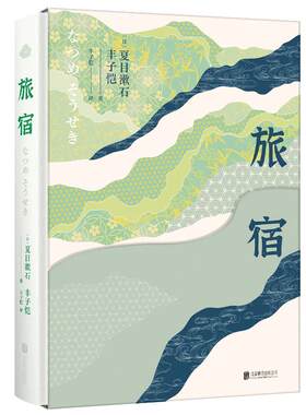 旅宿丰子恺翻译65周年纪念版