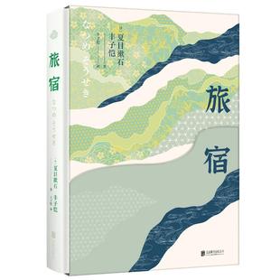 【全新正版】旅宿 “今晚的月色真美啊”夏目漱石著 丰子恺翻译手稿65周年纪念版