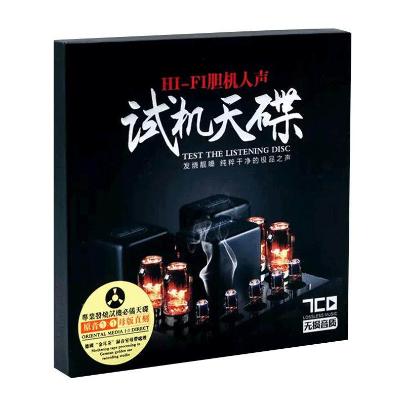 发烧人声试音碟cd碟片无损高音质经典老歌HiFi车载音乐光盘正品