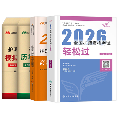 人卫版2026年初级护师轻松过护理学师资格考试教材书历年真题库试卷备考26练习题集模拟卷易哈佛资料人民卫生出版社丁振雪狐狸2025