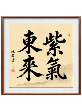 紫气东来书法字画实木框挂画