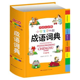 2026年正版小学生成语词典小学多功能大全彩图版中小学中华成语大词典工具书现代汉语多功能新华字典训练四字词语解释书专用最新版