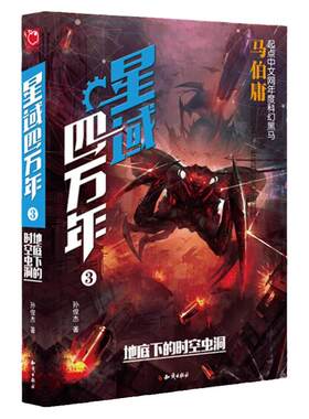 正版星域四万年3地底下的时空虫洞 孙俊杰 青春文学 玄幻/新武侠/魔幻/修真 正能量热血小说 动漫科幻小说 优品书籍