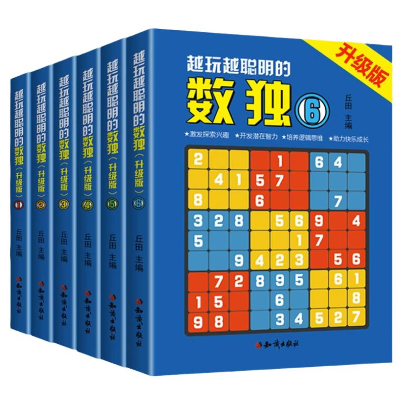 全6册越玩越聪明的数独升级版成人数独高级题本九宫格填字数独游戏棋益智游戏畅销书小学生入门初级智力开发儿童数独思维训练题集