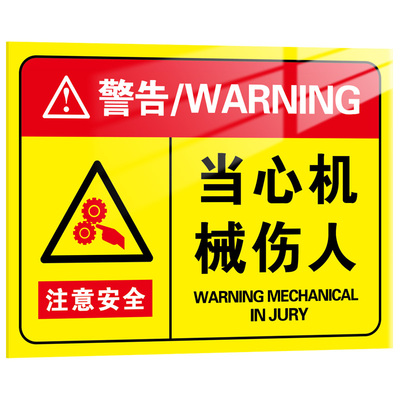 当心机械伤人标识牌定制