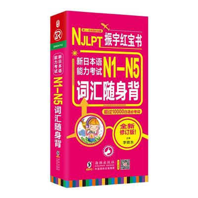 日语红宝书词汇新日本语考试