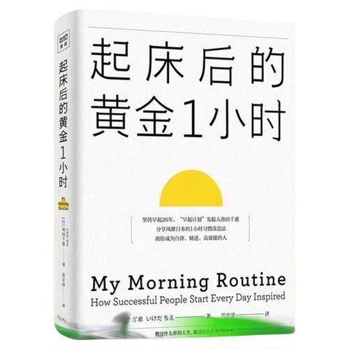 起床后的黄金1小时养成早起的习惯 行动力自我实现励志新华书店
