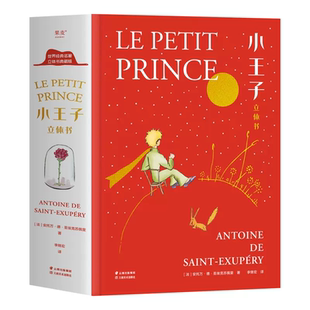 小王子立体书 精装刘斯杰纸艺设计29个手工立体场景3D呈现小王子的奇想世界送礼物礼品世界名著治愈故事小说课外阅读 果麦