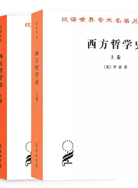 西方哲学史 上下卷 全套两本 罗素 何兆武译 商务印书馆 西方哲学发展史古希腊哲学书籍 汉译世界学术名著丛书
